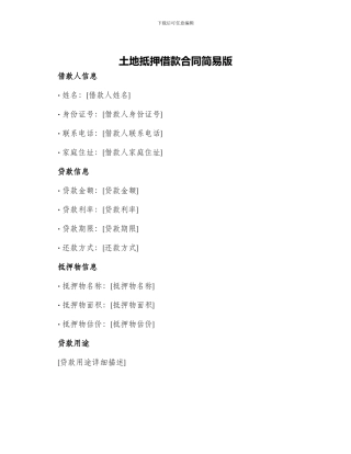 土地抵押借款合同简易版