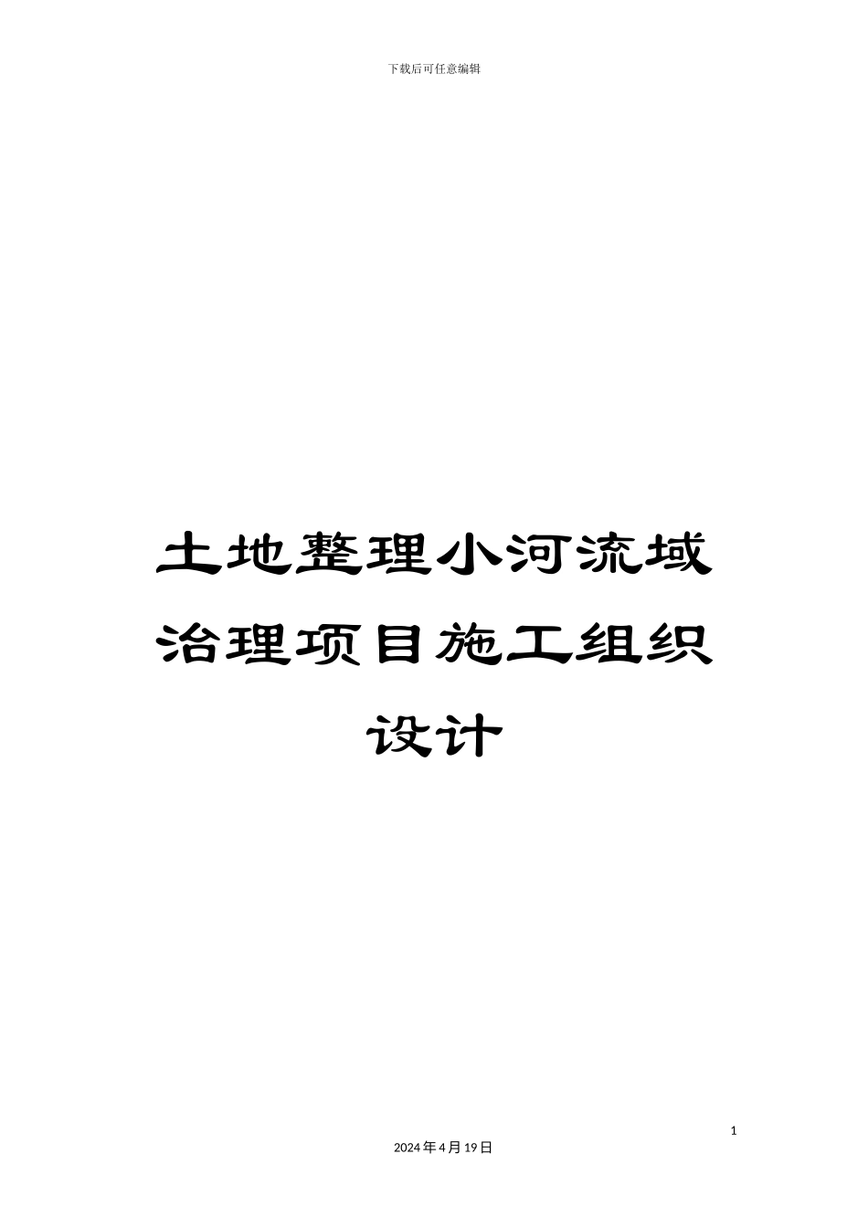 土地整理小河流域治理项目施工组织设计_第1页