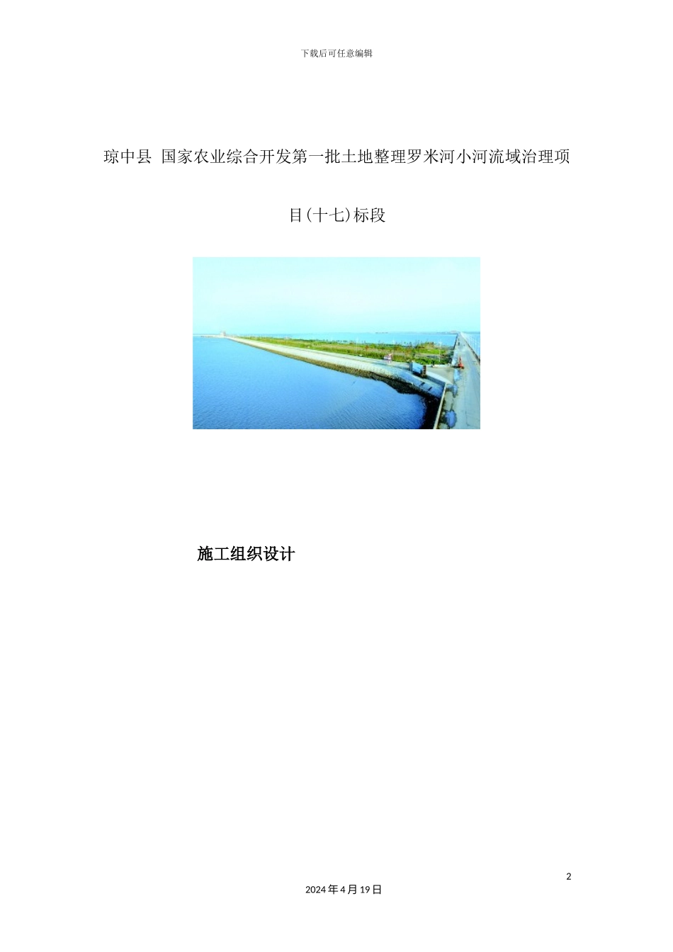 土地整理小河流域治理项目施工组织设计_第2页