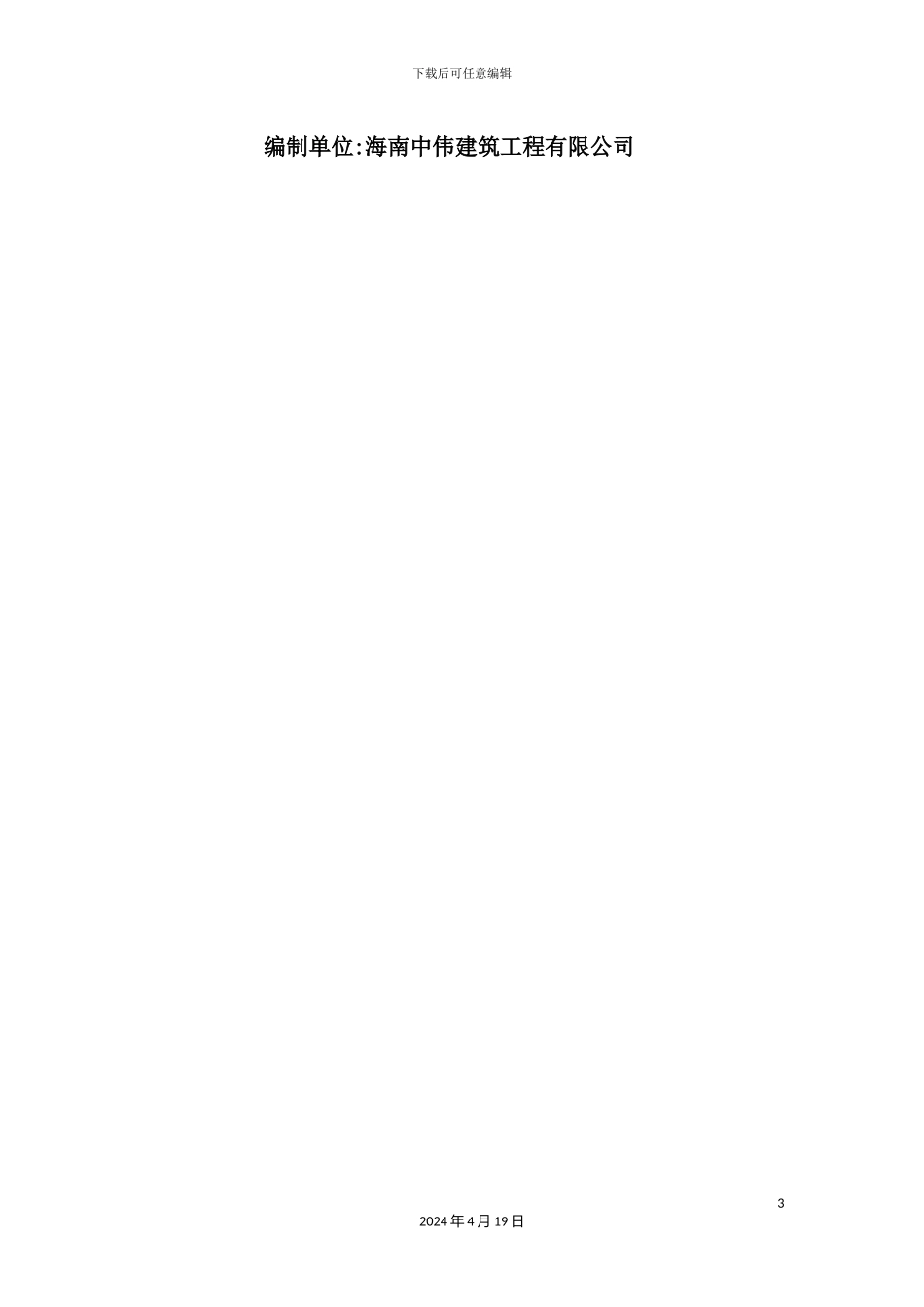 土地整理小河流域治理项目施工组织设计_第3页