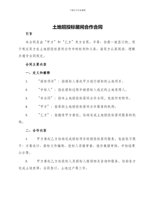 土地招投标居间合作合同
