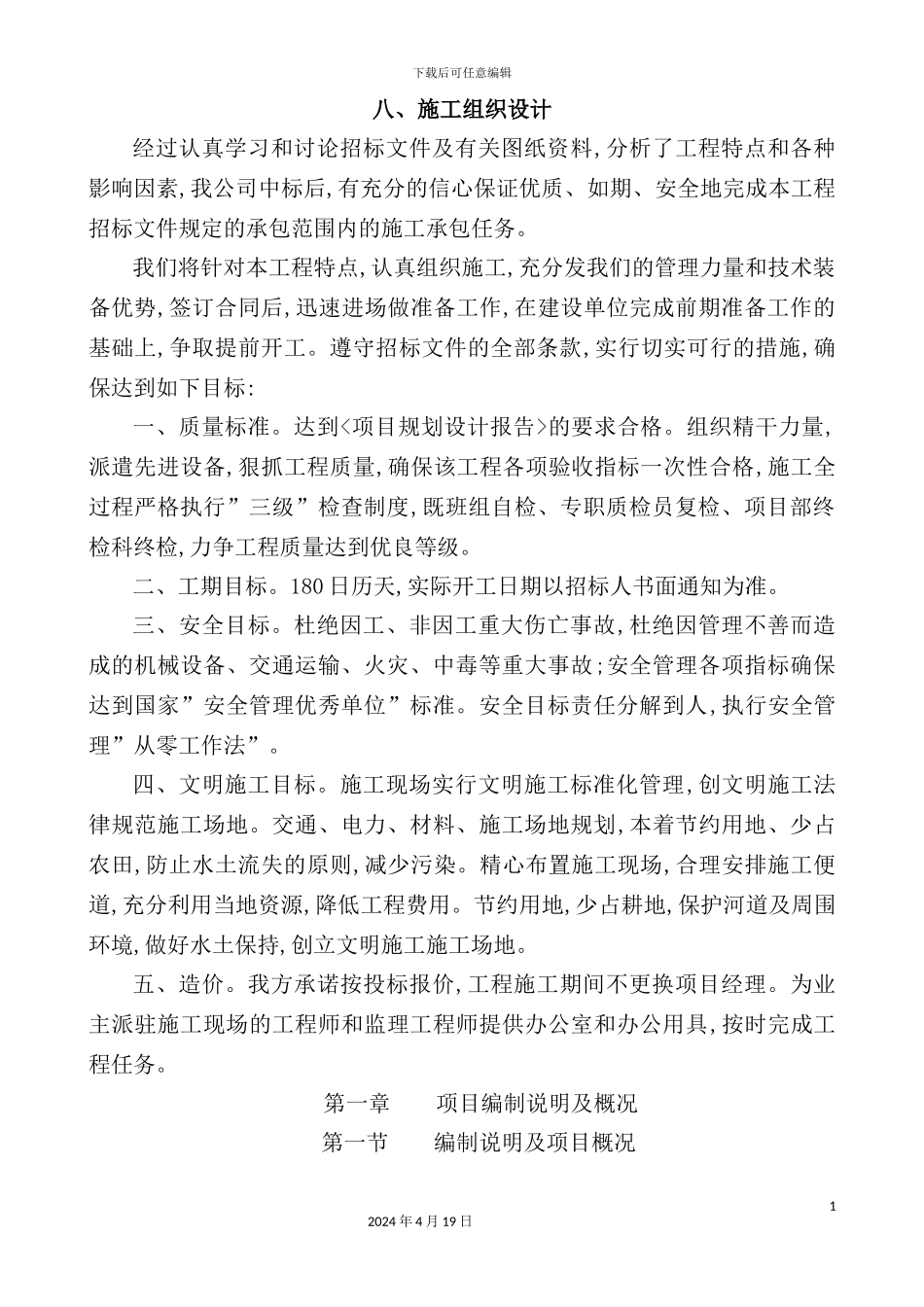 土地整理工程施工组织设计方案_第2页