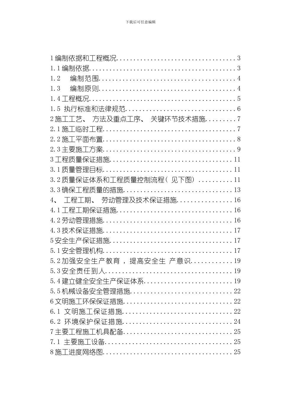 土地整理工程施工组织设计方案模板_第2页