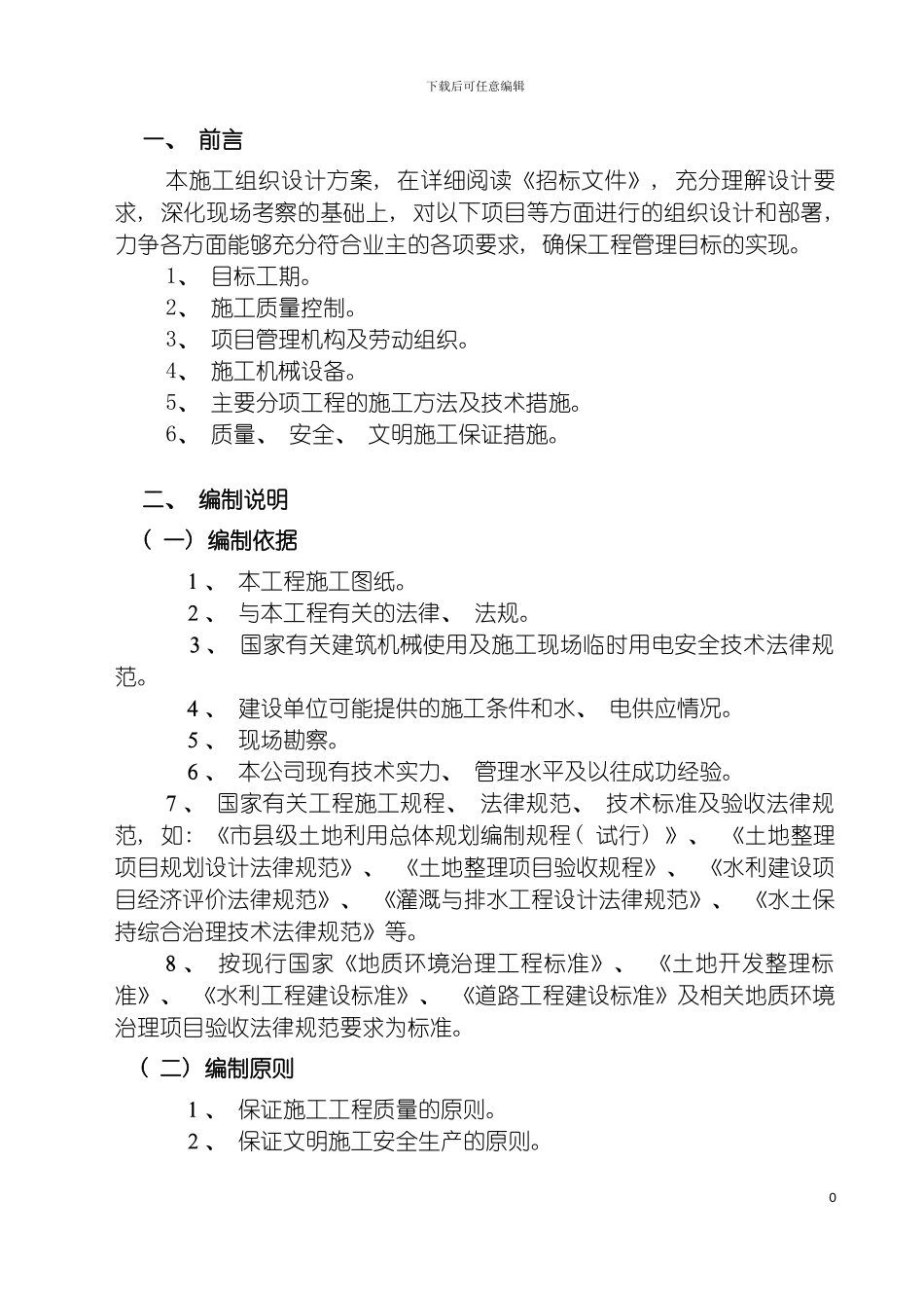 土地整治治理施工组织设计_第2页