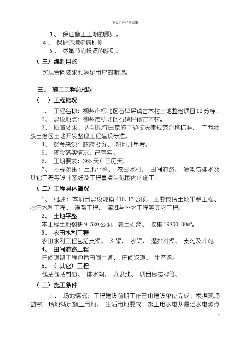 土地整治治理施工组织设计_第3页