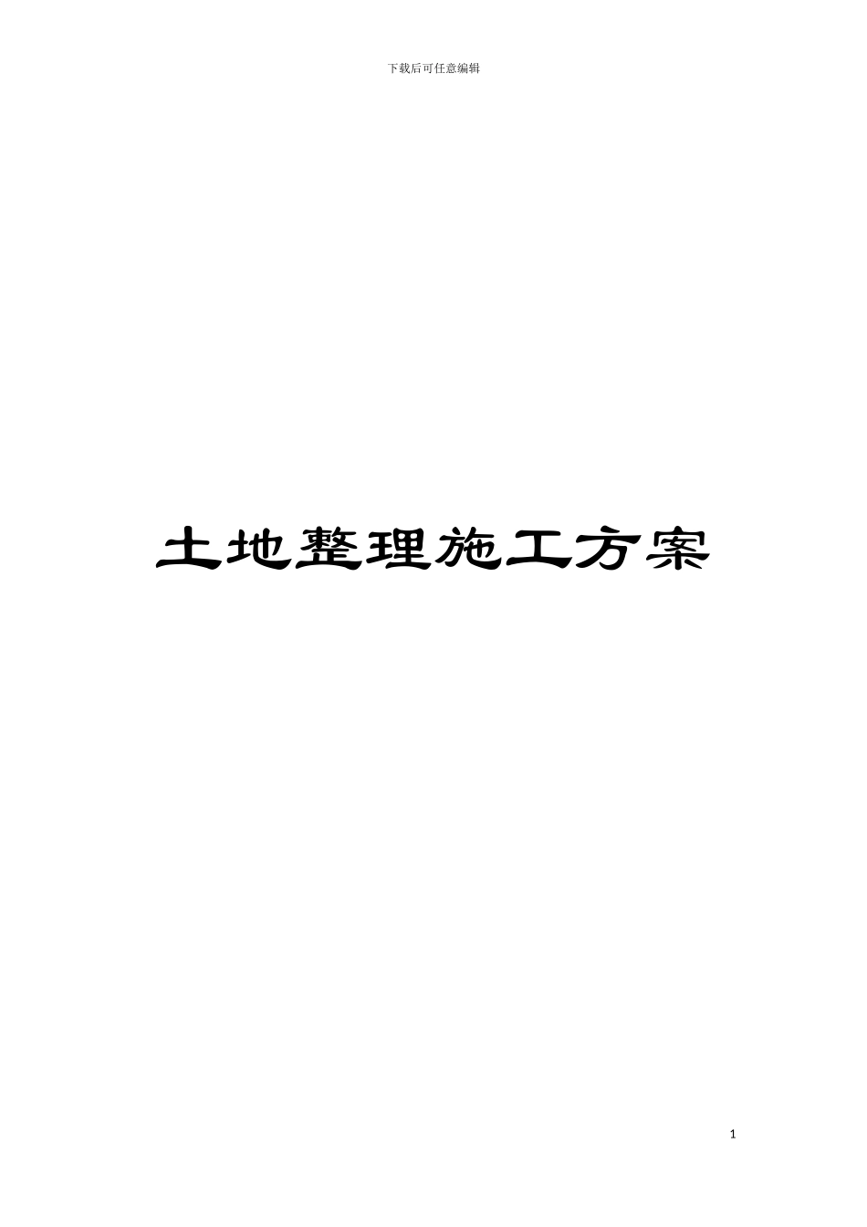 土地整理施工方案_第1页