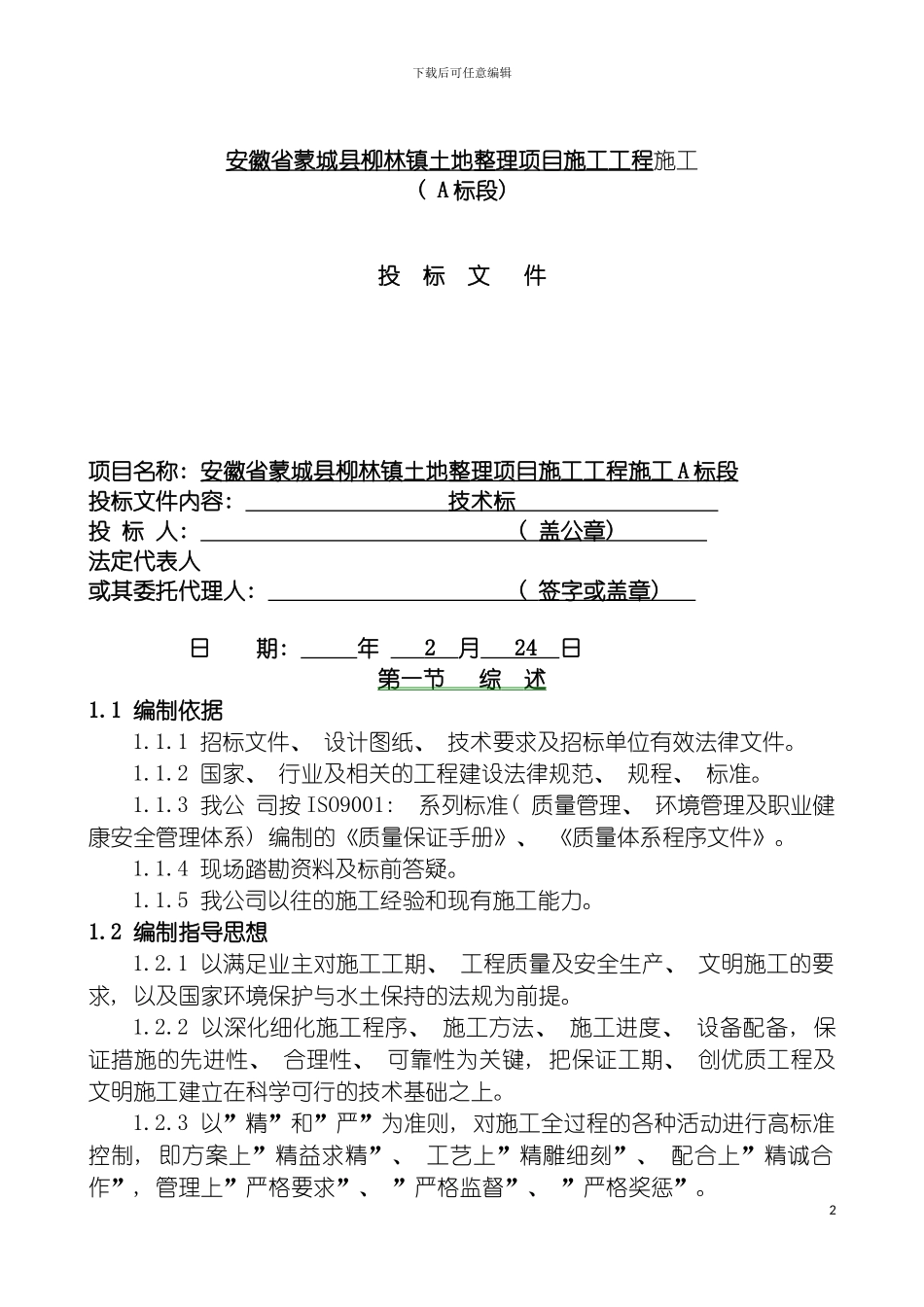 土地整理施工方案_第2页