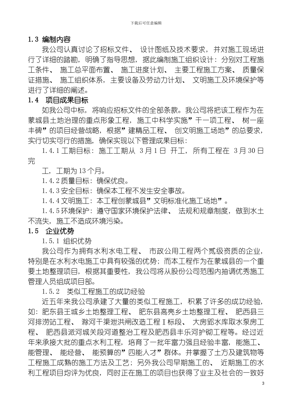 土地整理施工方案_第3页