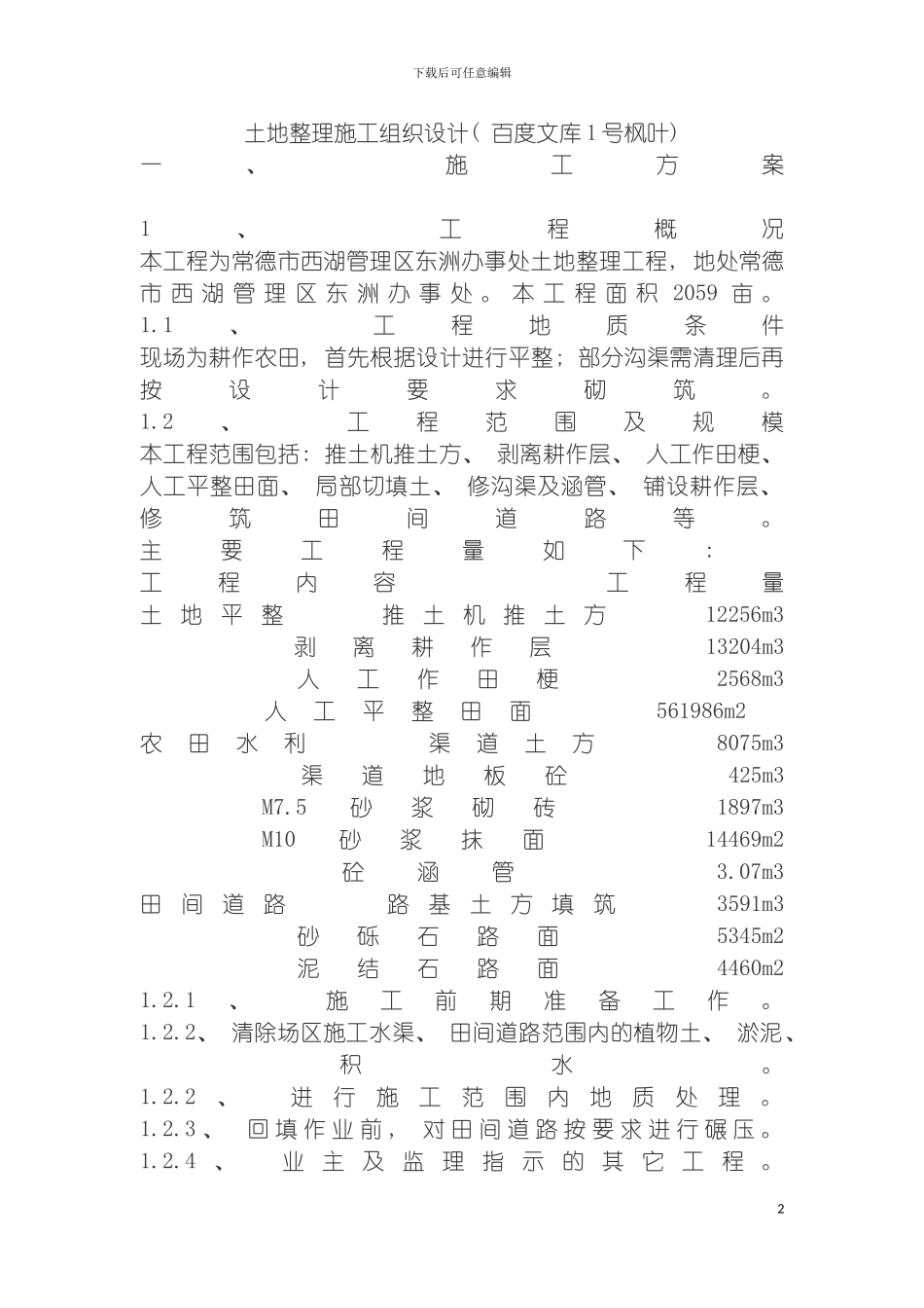 土地整理施工组织设计_第2页