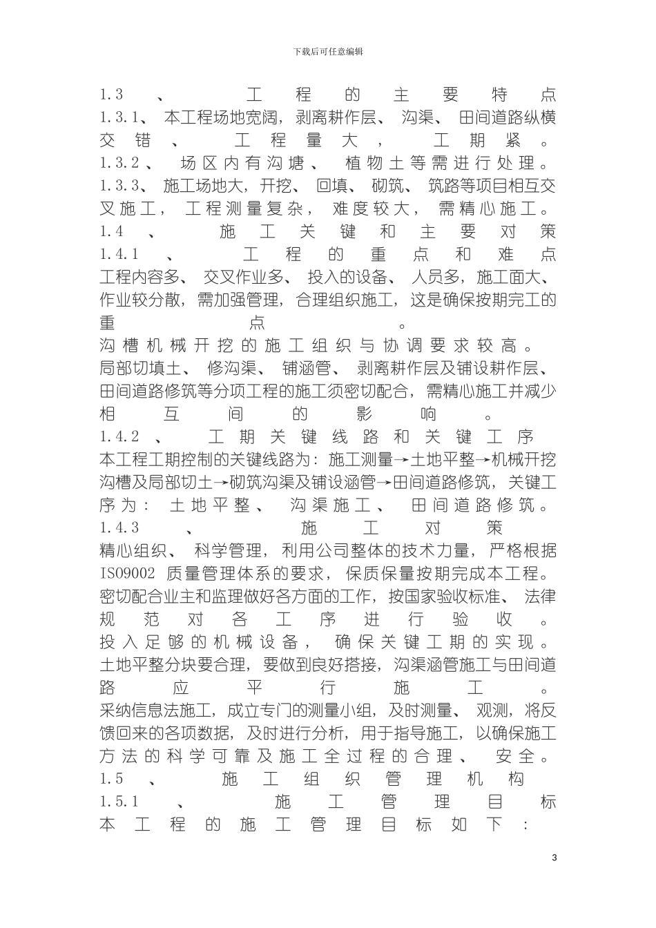 土地整理施工组织设计_第3页
