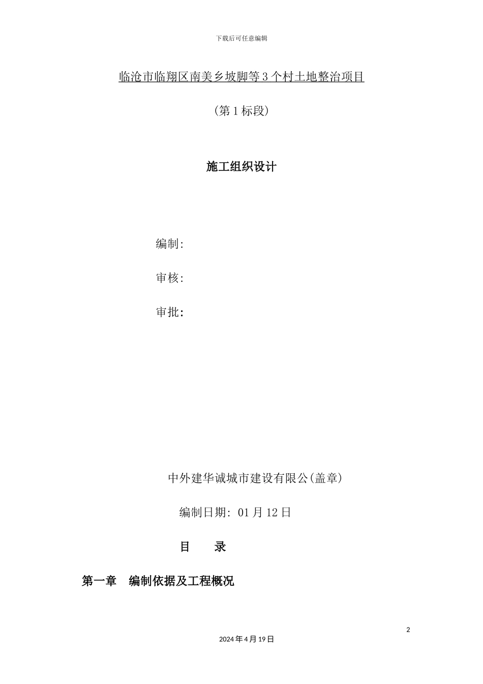 土地整治施工组织设计概述_第2页