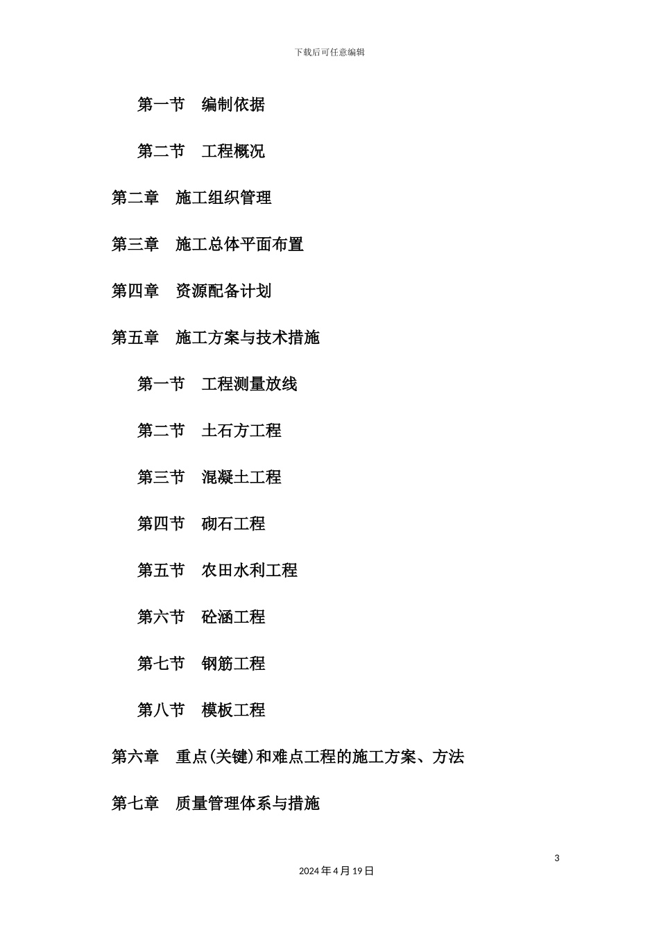 土地整治施工组织设计概述_第3页