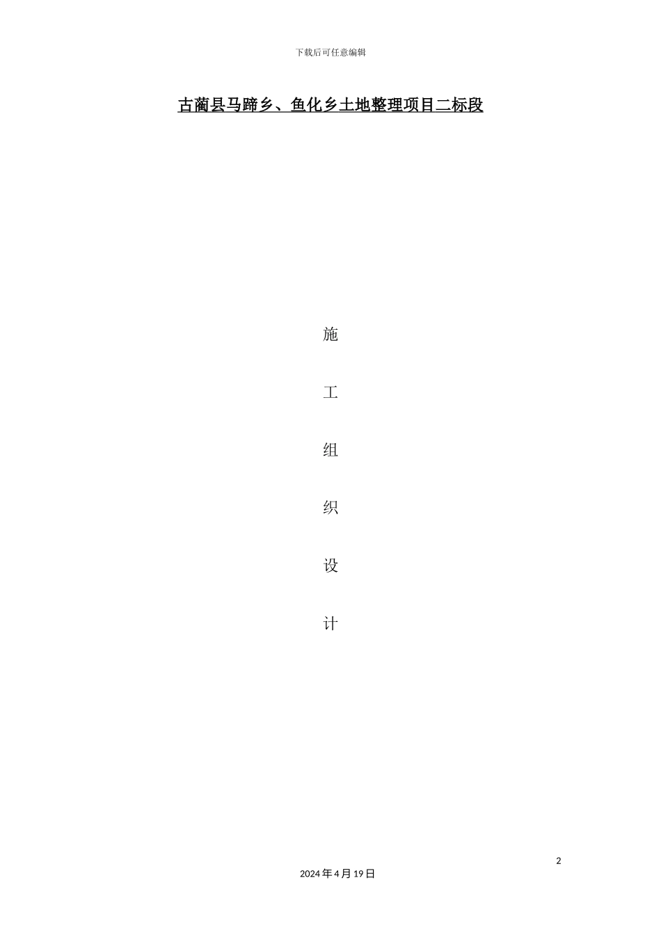 土地整理施工组织设计概述_第2页