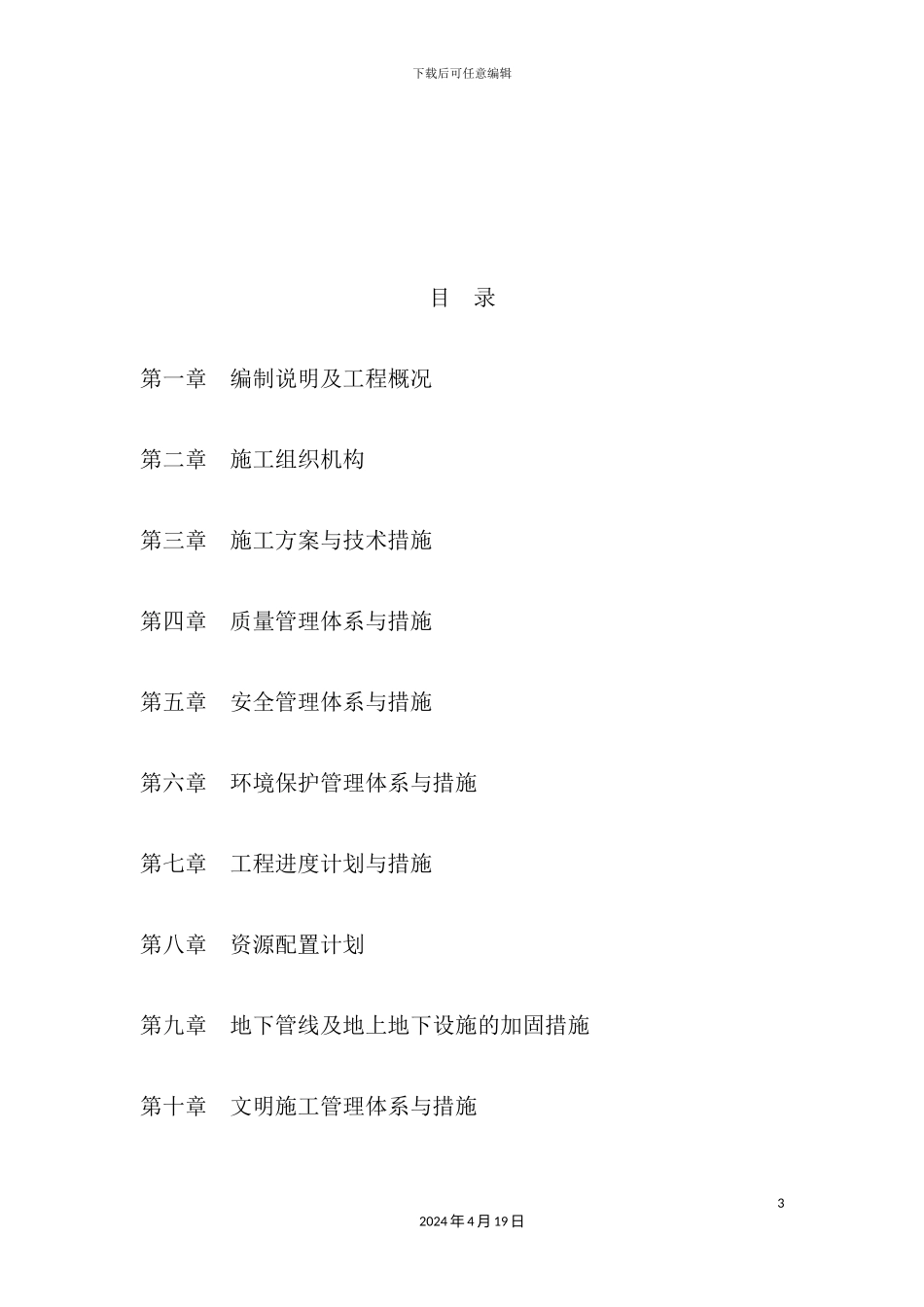 土地整理施工组织设计概述_第3页