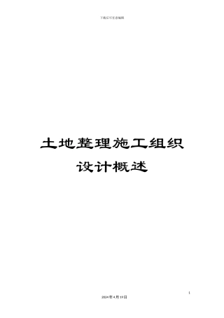 土地整理施工组织设计概述