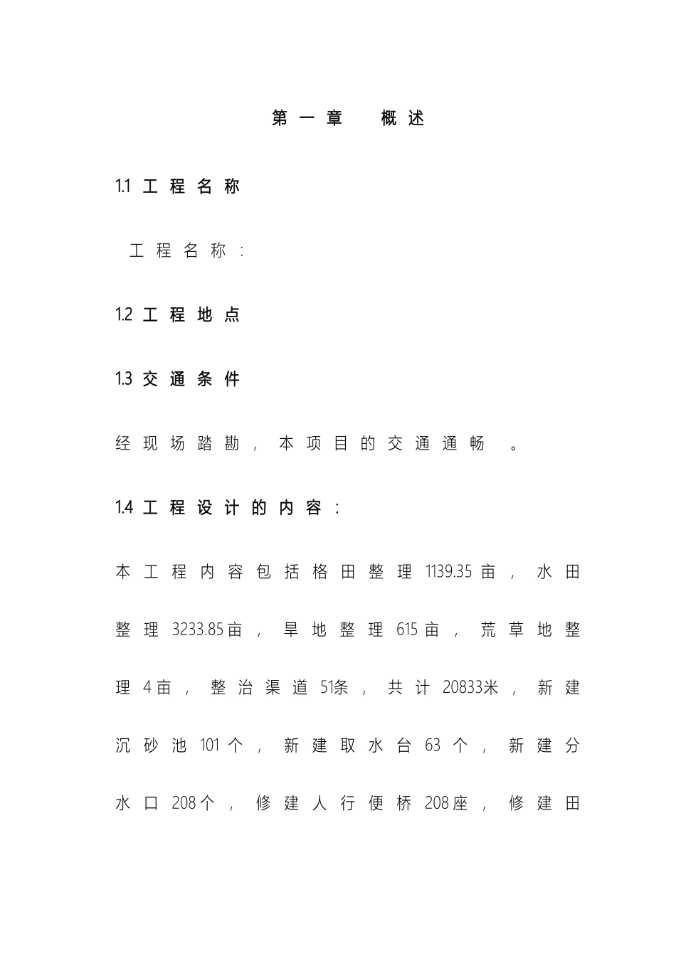 土地整理施工组织设计文档_第2页