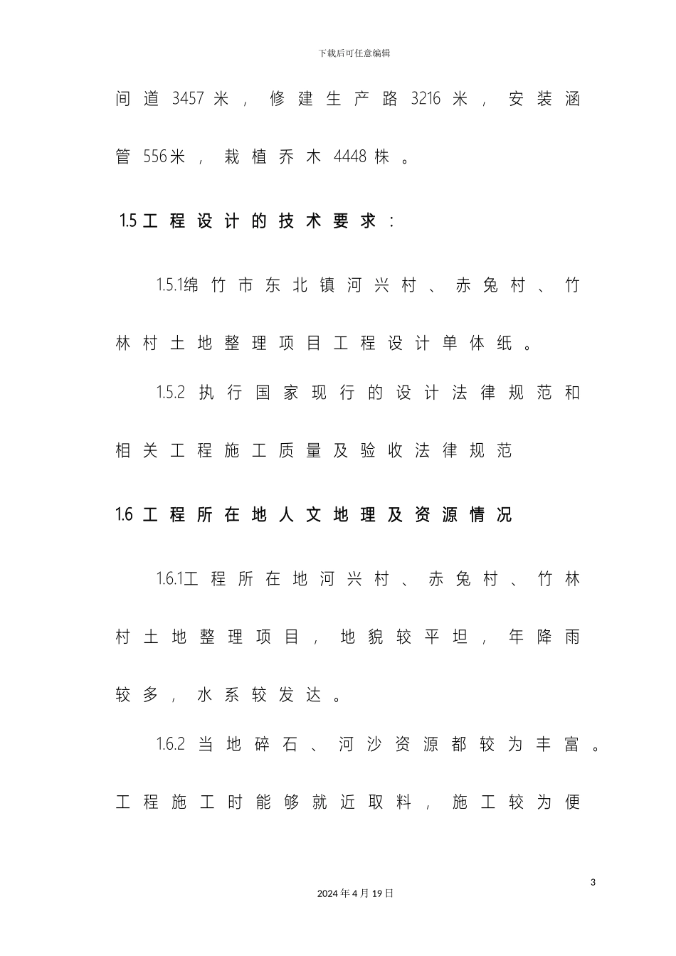 土地整理施工组织设计文档_第3页