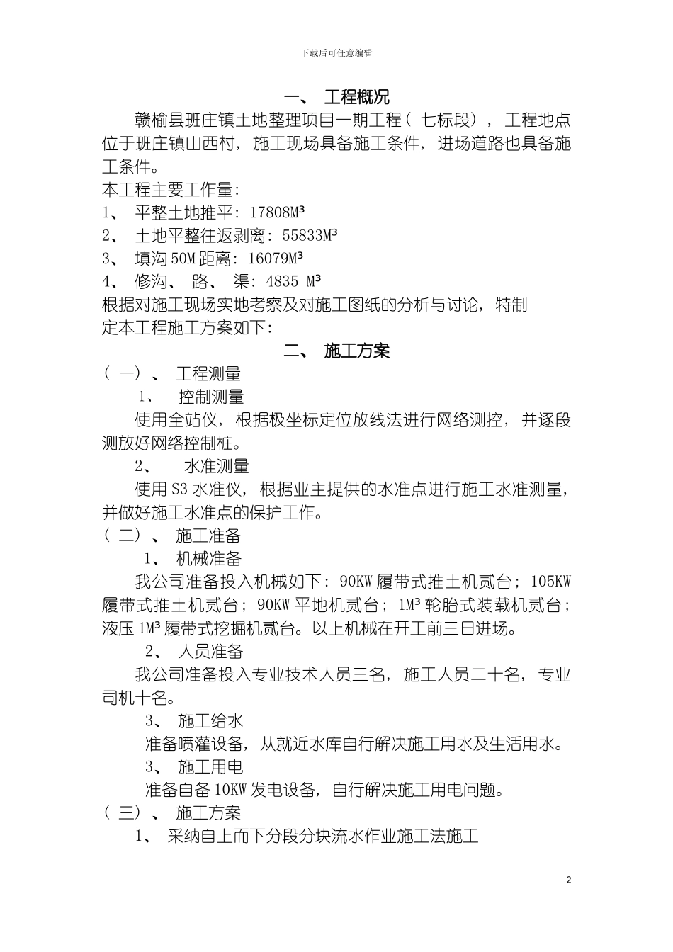 土地整理土方施工组织设计_第2页