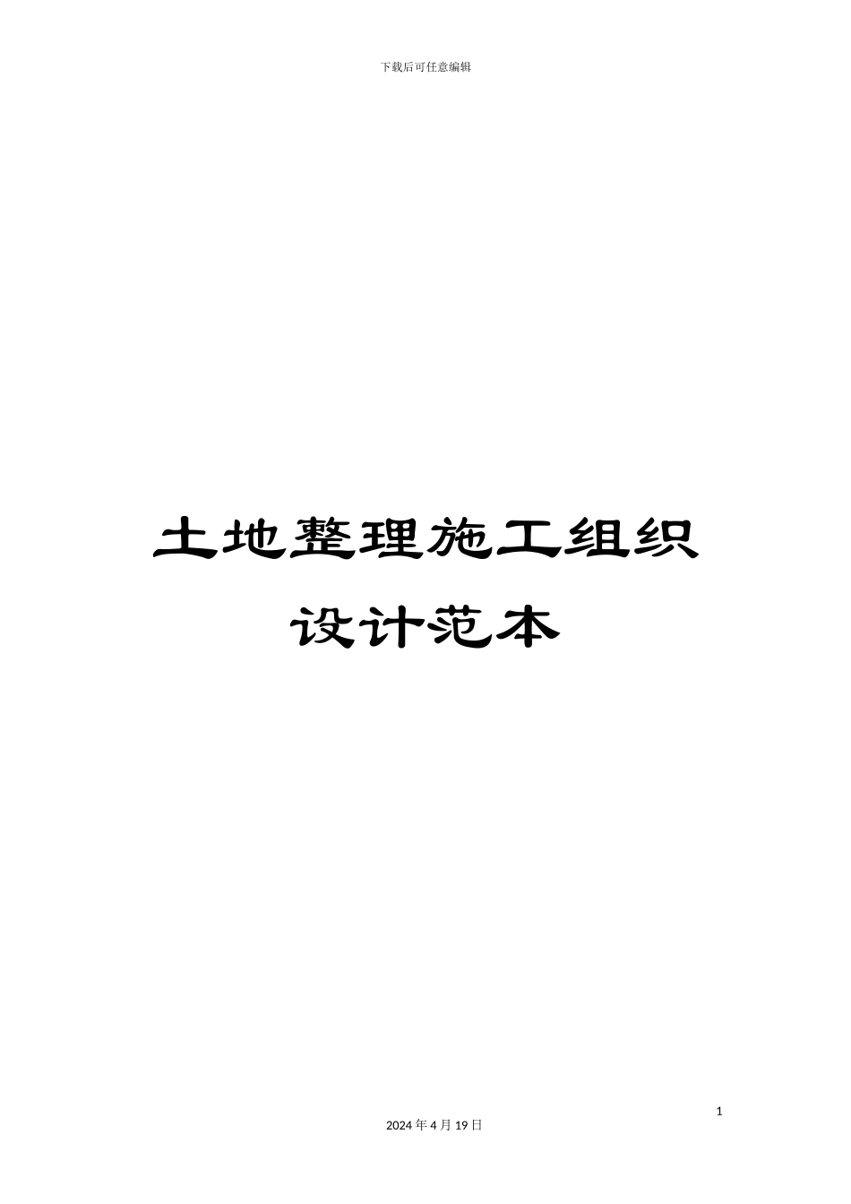 土地整理施工组织设计范本_第1页