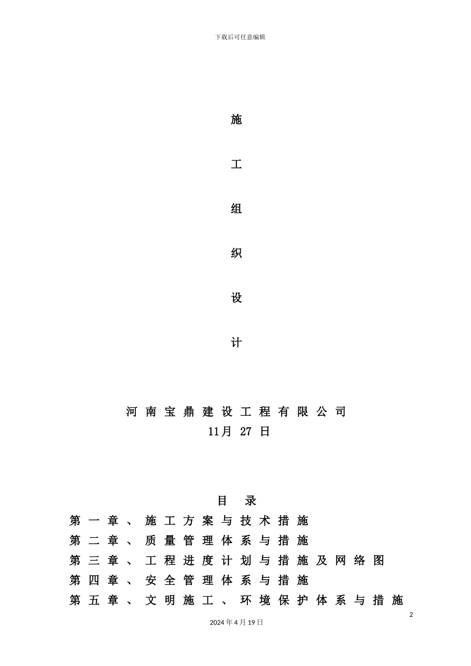 土地整理施工组织设计范本_第2页