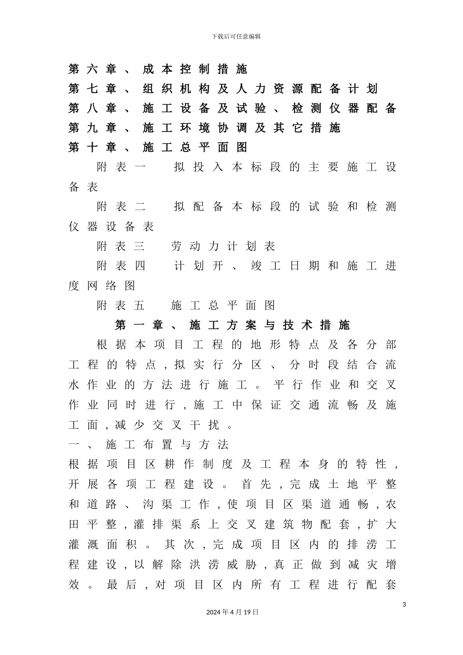 土地整理施工组织设计范本_第3页