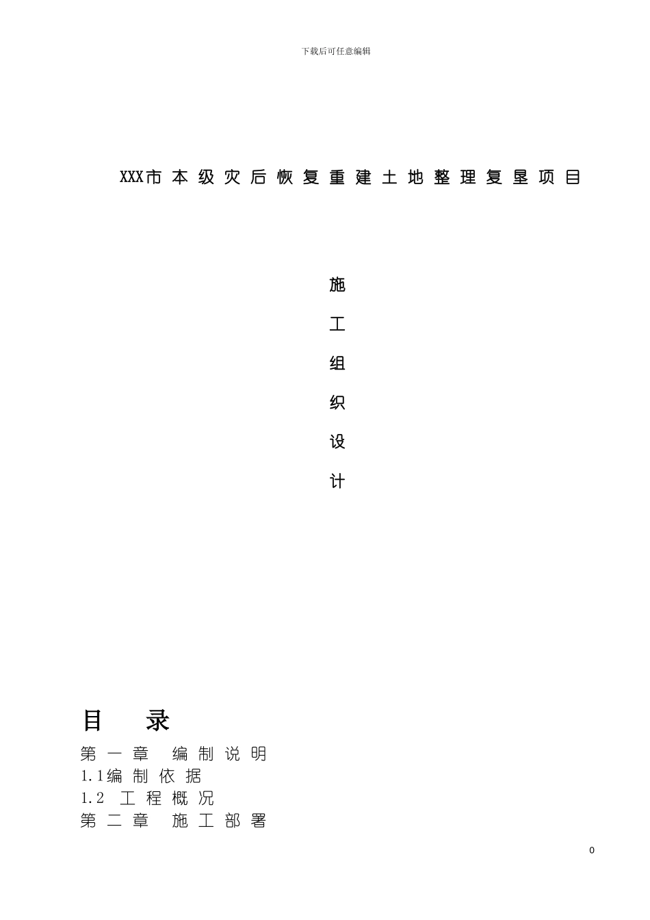 土地整理复垦项目施工组织设计_第2页