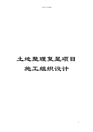 土地整理复垦项目施工组织设计