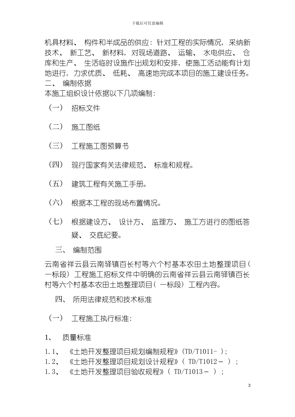 土地整理工程施工组织设计_第3页