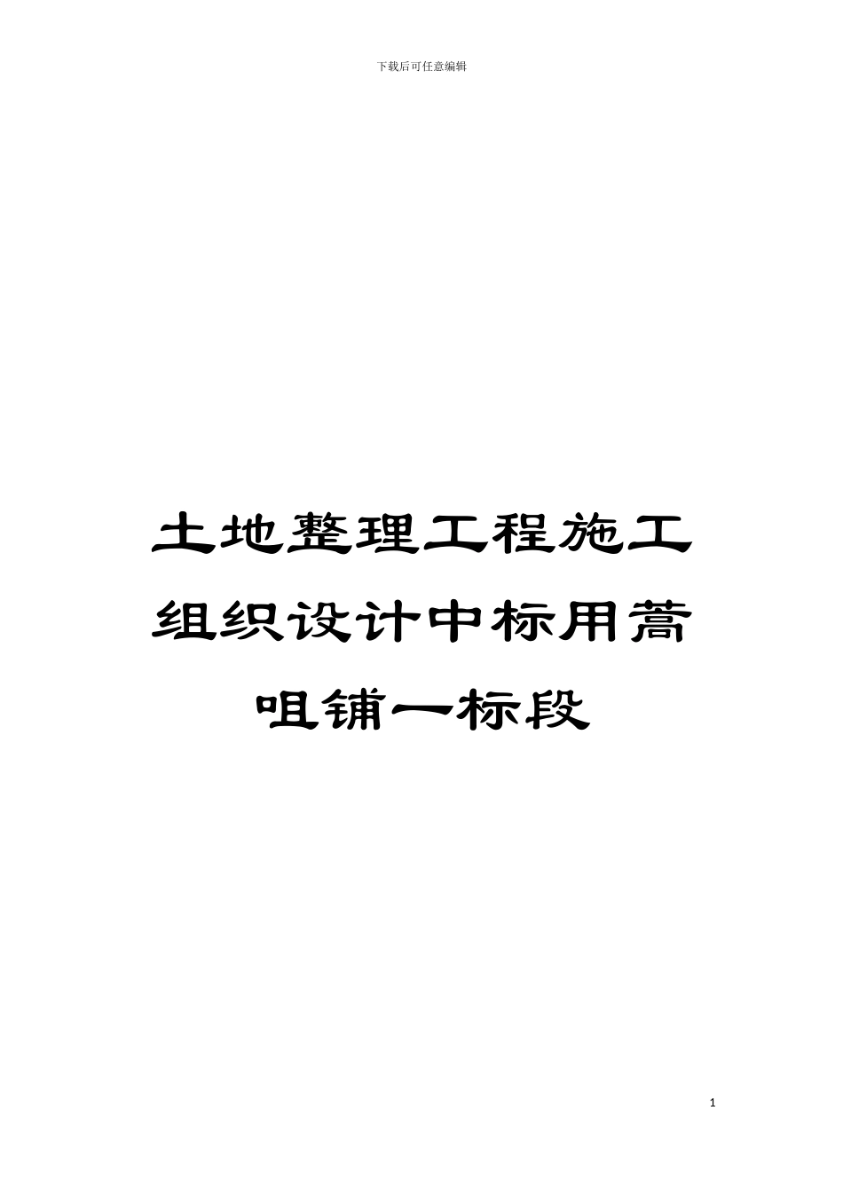 土地整理工程施工组织设计中标用蒿咀铺一标段_第1页