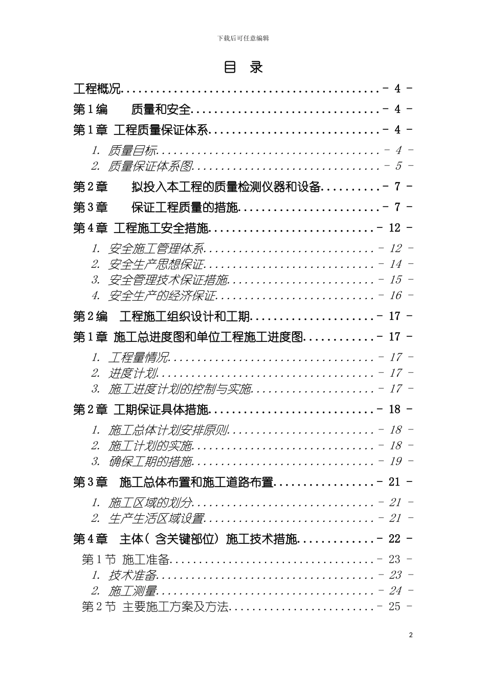 土地整理工程施工组织设计中标用蒿咀铺一标段_第2页