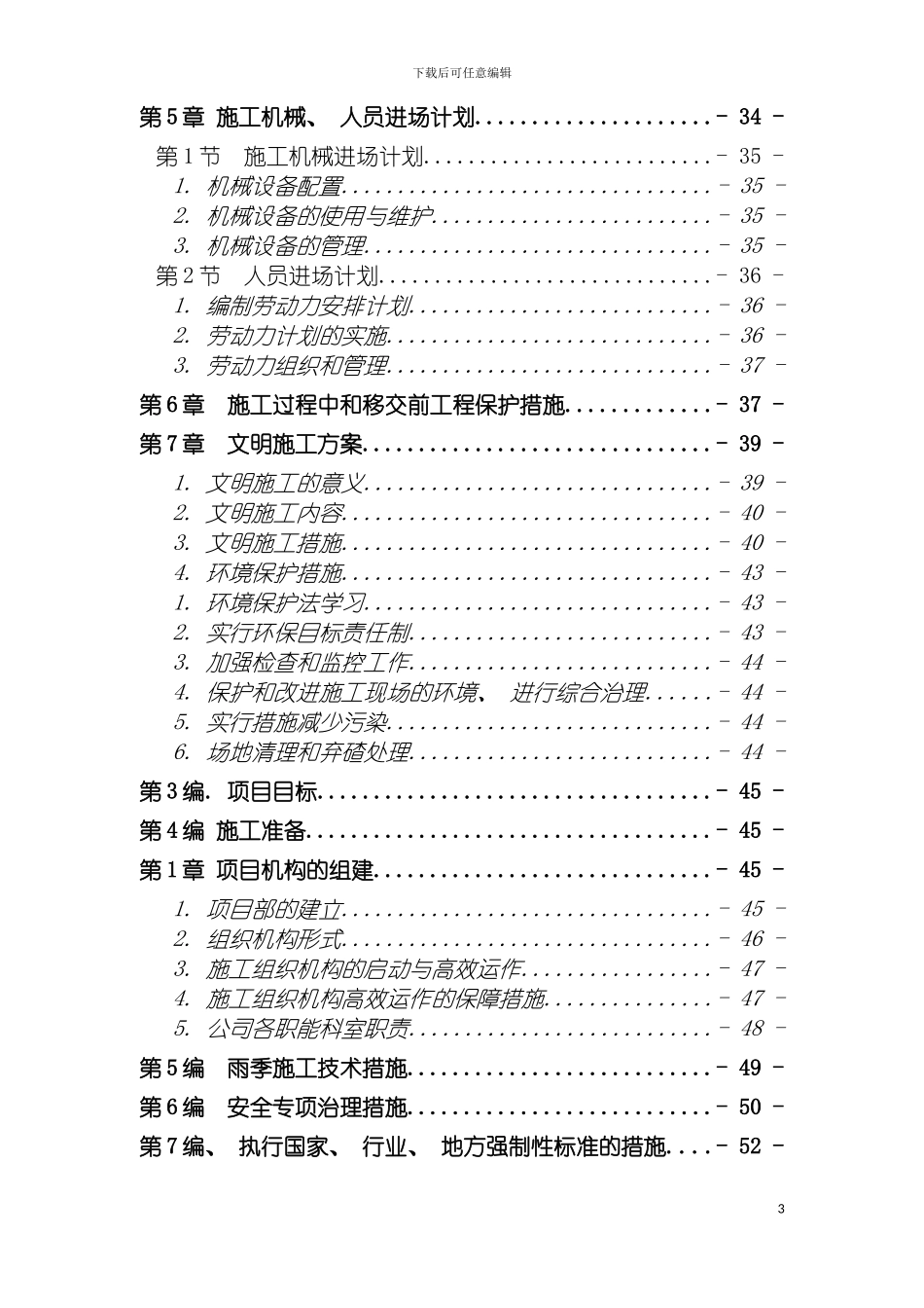 土地整理工程施工组织设计中标用蒿咀铺一标段_第3页