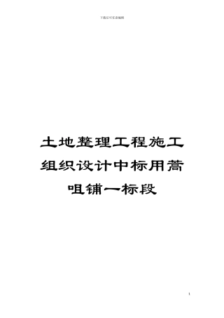 土地整理工程施工组织设计中标用蒿咀铺一标段