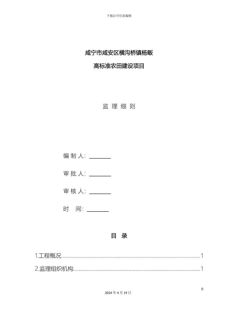 土地整理监理细则范文_第2页