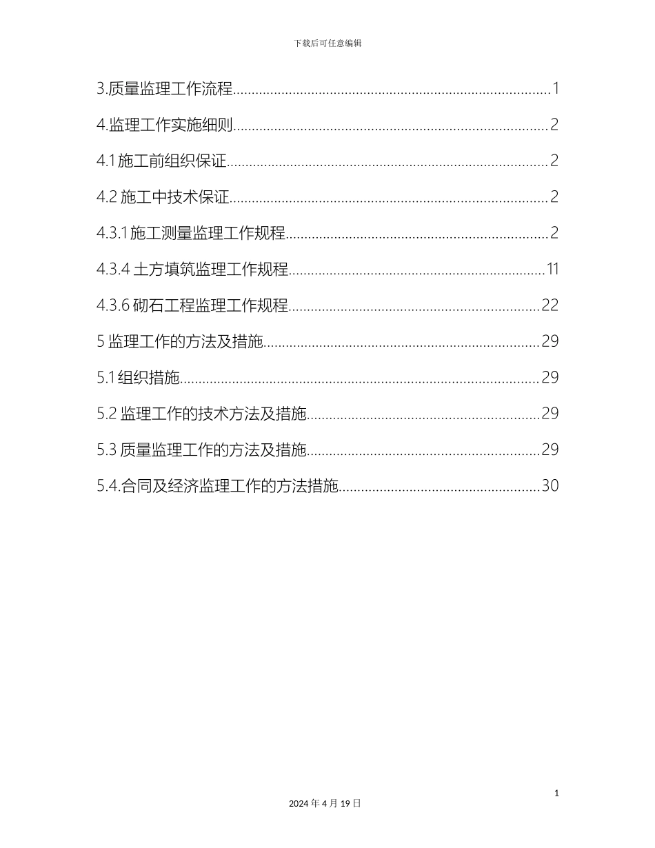 土地整理监理细则范文_第3页