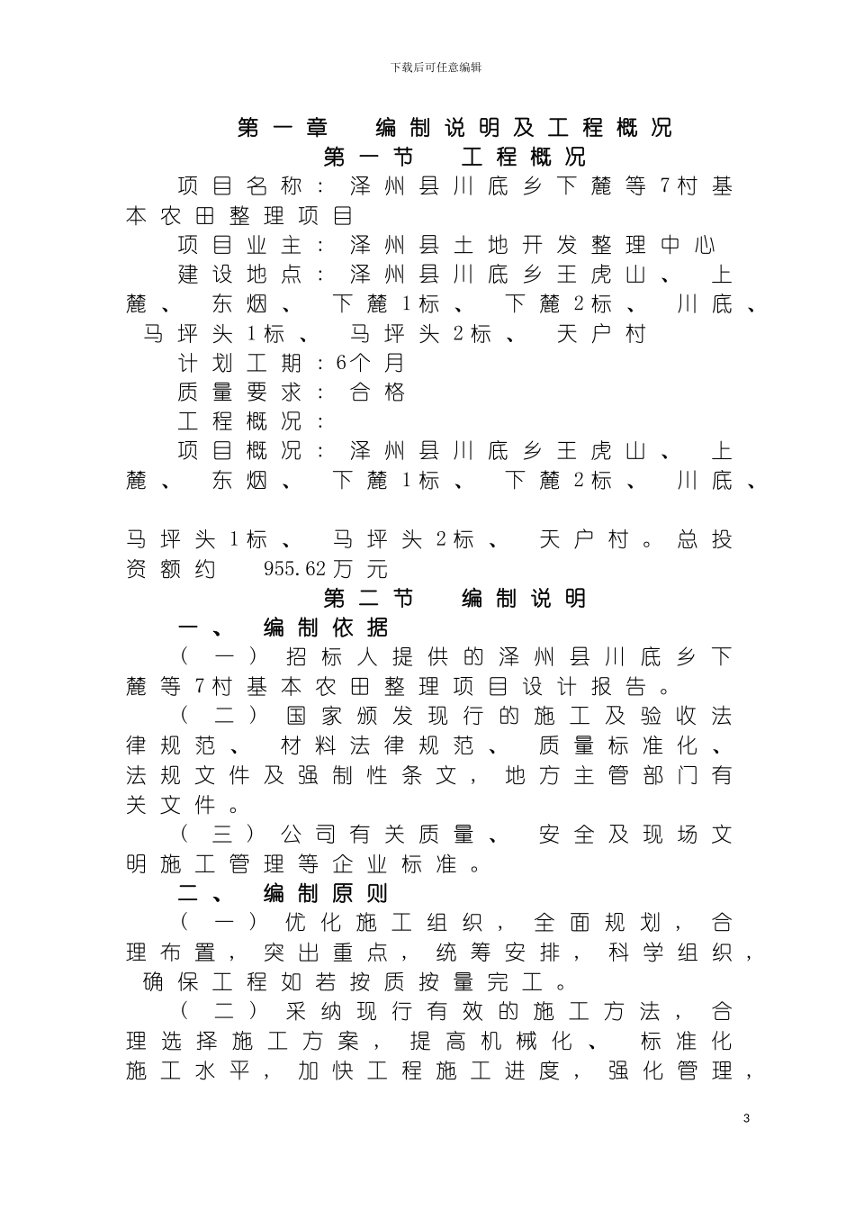 土地整理项目技术标施工组织设计模板_第3页