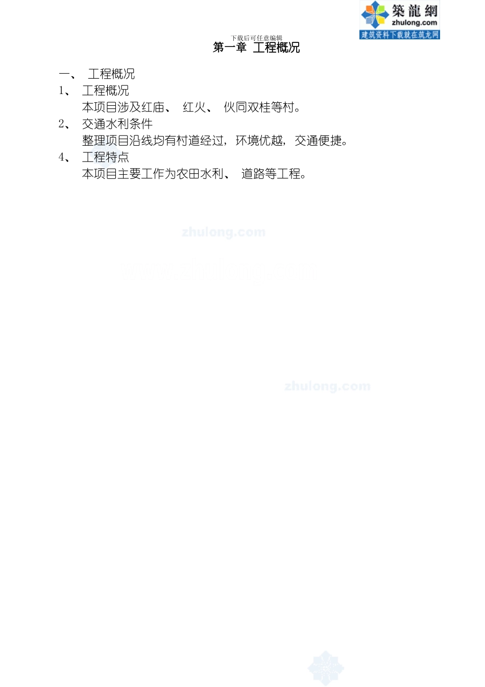 土地整理项目施工组织设计农田水利模板_第2页