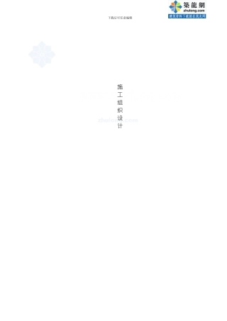 土地整理项目施工组织设计农田水利模板