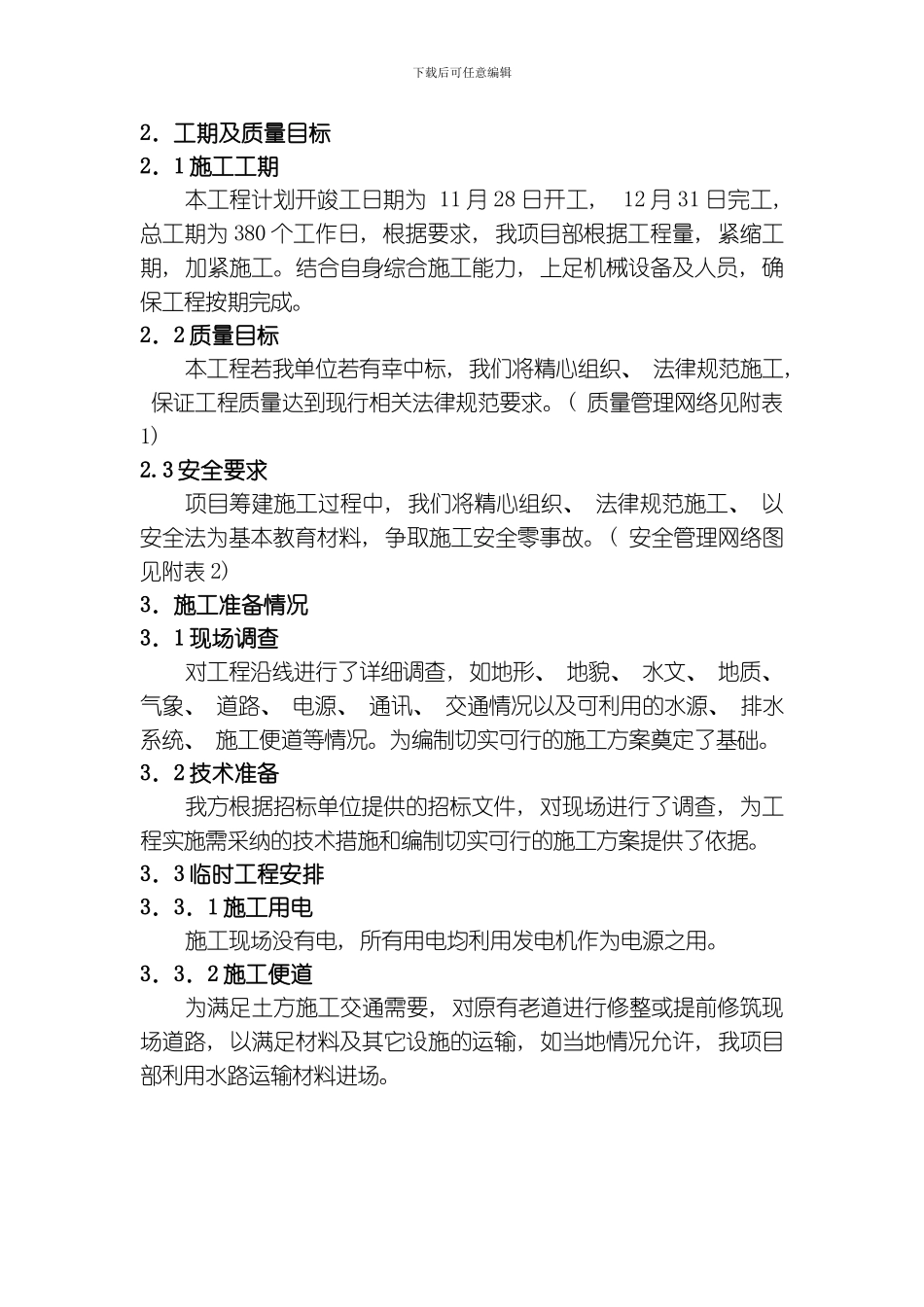 土地整理项目施工组织设计方案模板_第2页