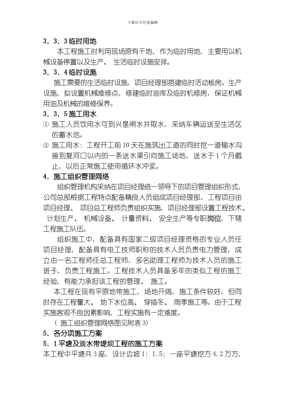 土地整理项目施工组织设计方案模板_第3页