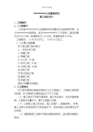 土地整理项目施工组织设计方案模板