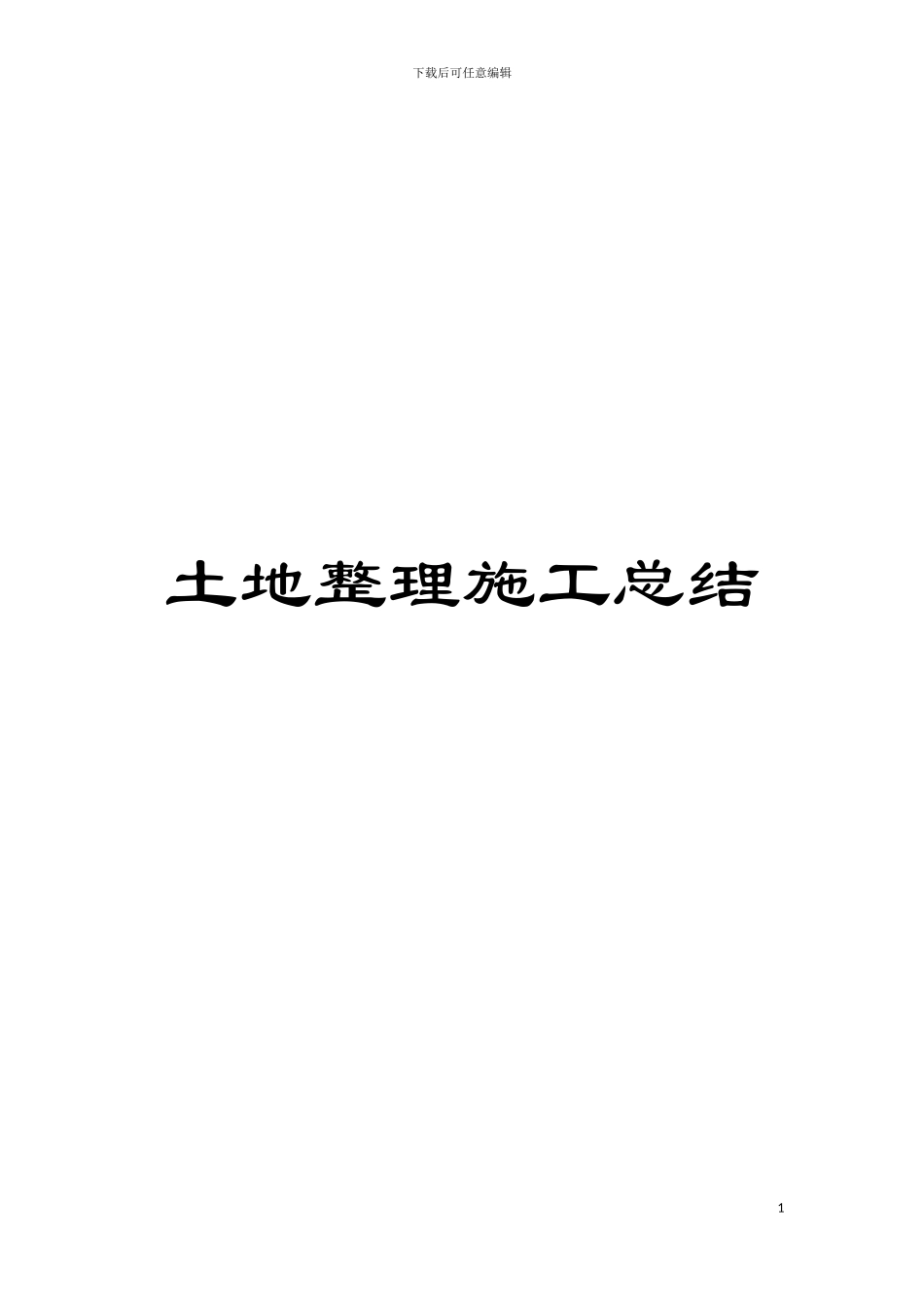 土地整理施工总结_第1页