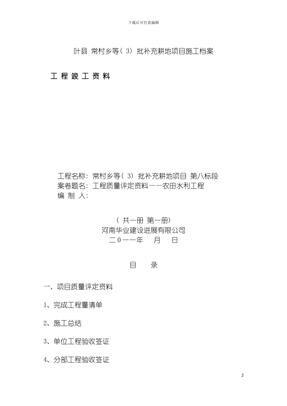 土地整理施工总结_第2页