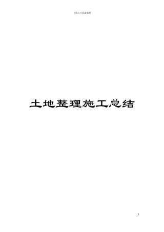 土地整理施工总结