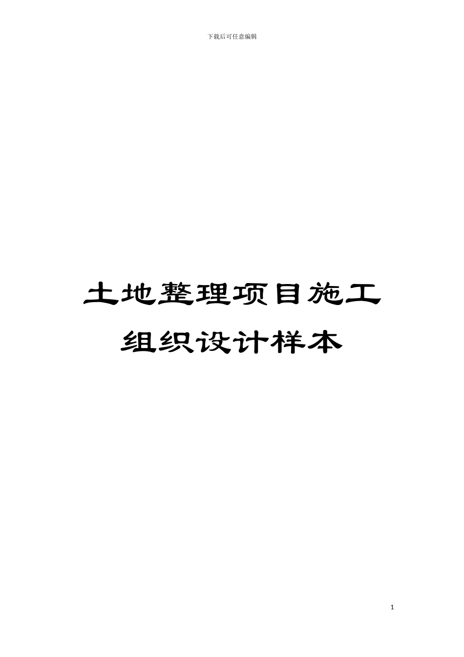 土地整理项目施工组织设计样本_第1页