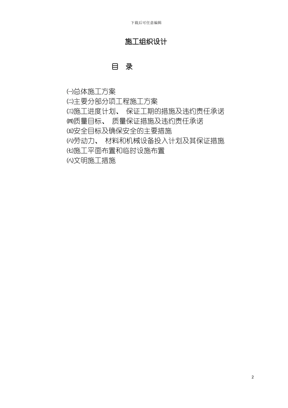 土地整理项目施工组织设计样本_第2页