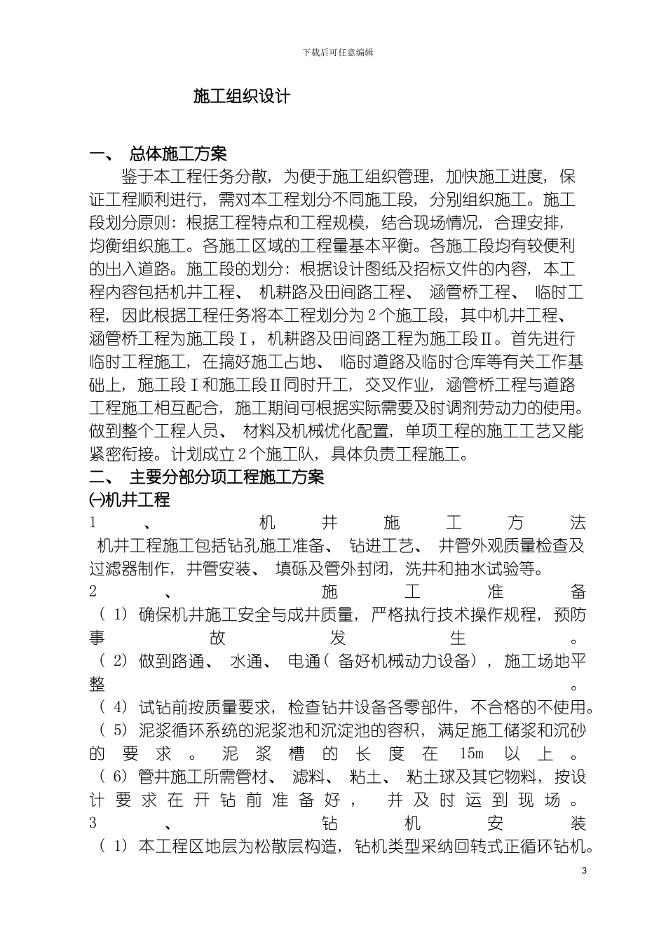 土地整理项目施工组织设计样本_第3页