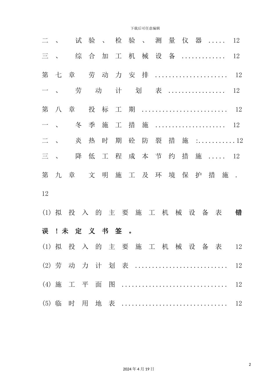 土地整理项目施工组织设计范本_第3页