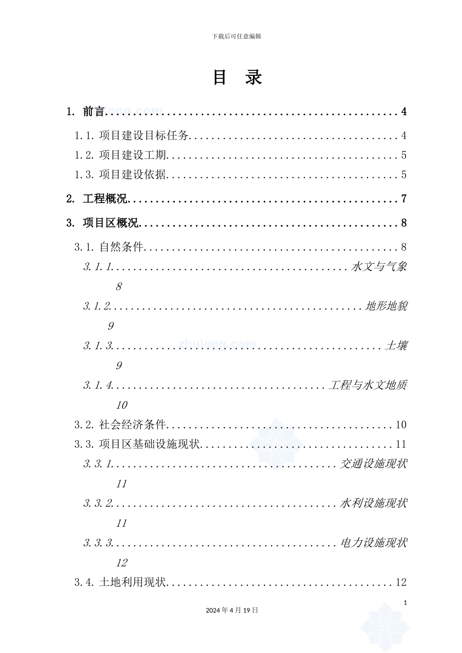 土地整理项目施工设计报告_第2页
