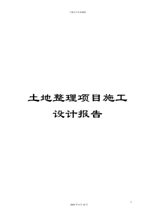 土地整理项目施工设计报告