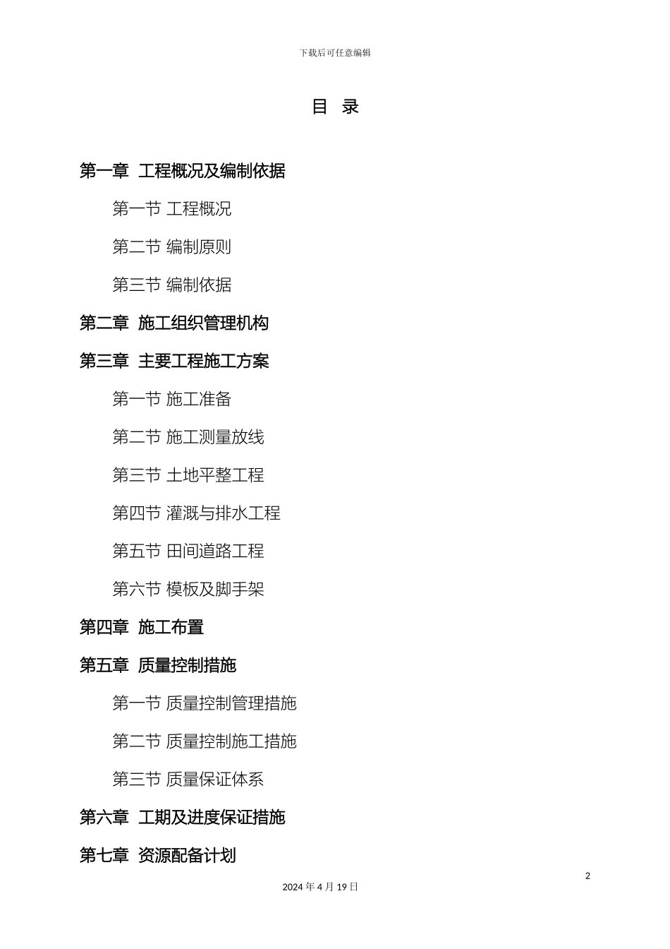 土地整理施工组织设计范文_第2页